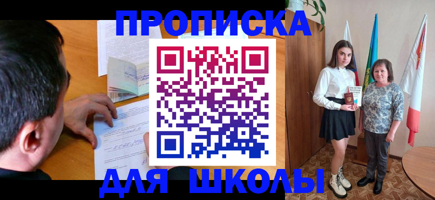 временная регистрация для школы в Луховицах